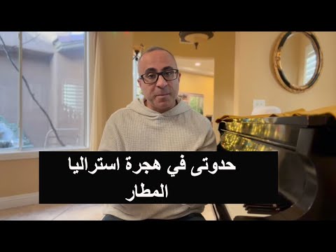 🇦🇺 🇦🇺 حدوتي في هجرة استراليا – المطار (١)