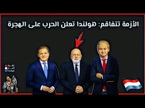 هولندا تتغير: قرارات صادمة بشأن المهاجرين وأحزاب اليسار تفاجئ الجميع بالموافقة!