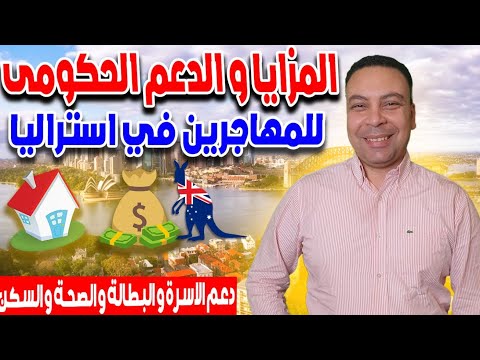 المزايا و الدعم الحكومى للمهاجرين فى أستراليا | دعم الاسرة و البطالة و الصحة و السكن Centerlink