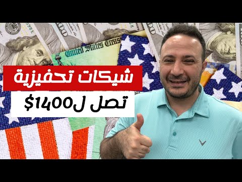 شيكات تحفيزية تصل ل1400$ لأكثر من مليون أمريكي