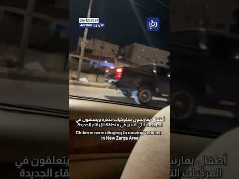 يتعلقون بالمركبات التي تسير بمنطقة الزرقاء الجديدة #اكسبلور  #shortsvideo #shortvideo #shorts #short