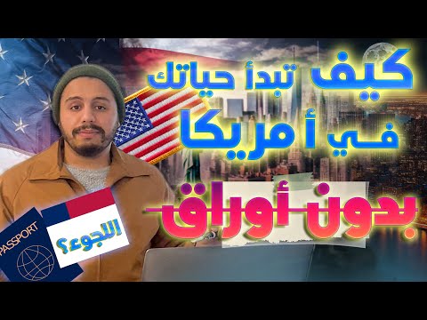 كيف تبدأ حياتك في أمريكا بدون أوراق؟ الدليل الذي تحتاجه الآن!