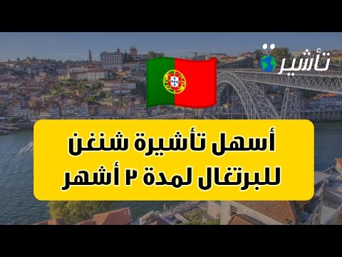 تأشيرة العمل الموسمي في البرتغال لمدة 3 أشهر برسوم 80 يورو بشروط سهلة   شرح كامل وطريقة التقديم