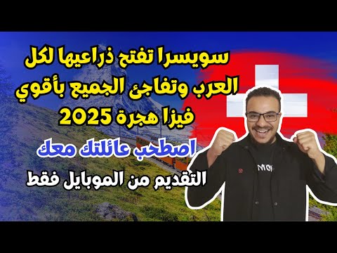 سويسرا تتحدي اوروبا وتفتح ذراعيها لكل العرب بأسهل اقامة في 2025 ، لا تفوت الفرصة