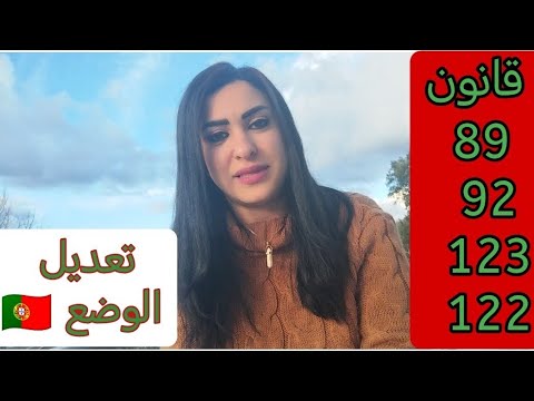 احذر معلومات خاطئة عن قوانين تعديل الوضع في البرتغال 🇵🇹