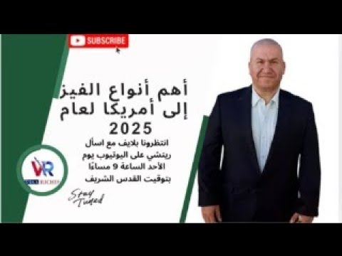 أهم انواع الفيز الى أمريكا لعام 2025