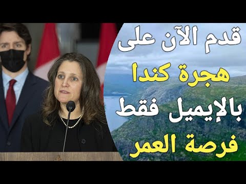 عاجل| كندا تفتح استمارة الهجرة المجانية الى كندا رسميا لكل العرب اونلاين فى 2025!