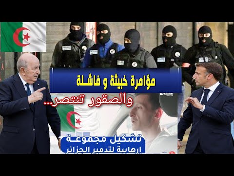 كيف تمكنت مصالح الأمن الجزائرية من إفشال مخطط المخابرات الفرنسية العدائية ضد الجزائر