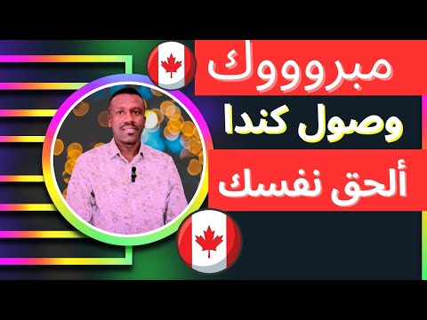مبرووك للمتابعين أفضل برنامج هجرة 2024-2025 ارسل معلومانك وسيرتك الذاتيه الكندية الان