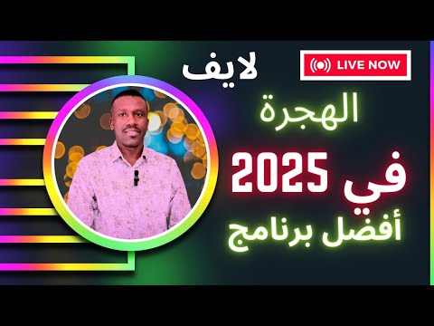الهجره والسفروالمنح الدرسيه في كندا وامريكا واستراليا ودول الاتحاد الاروبي