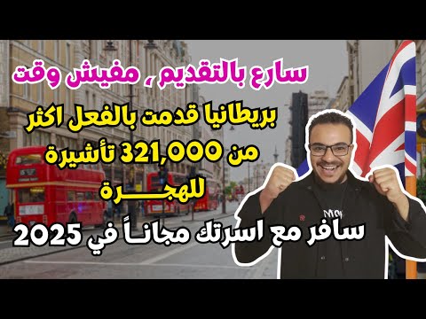 عااااجل | بريطانيا تقدم 400,000 فيزا مجاناً للهجرة والمعيشة والعمل  | الهجرة الي بريطانيا 2025