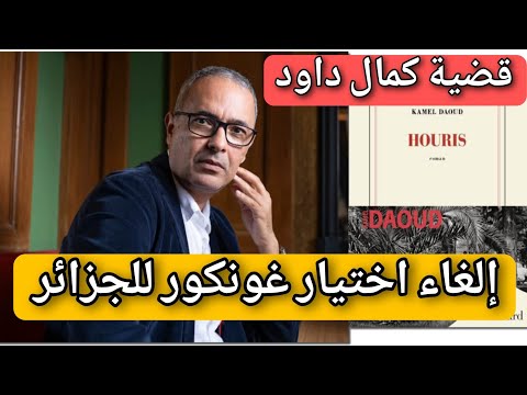 قضية كمال داود – أخيرا تم إلغاء "الفوز باختيار غونكور" للجزائر