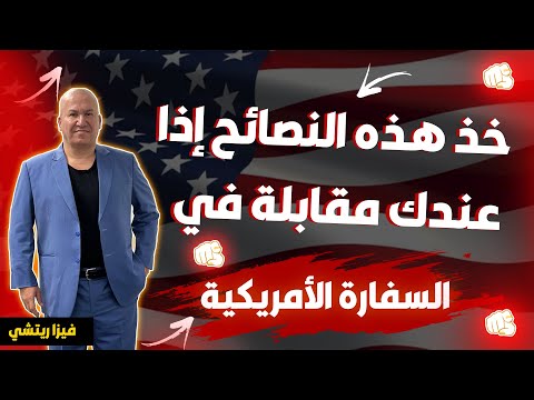 خد هذه النصائح اذا عندك مقابلة في السفارة الامريكية🫵