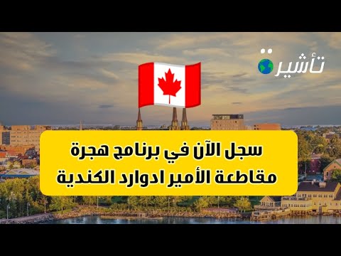أكبر برنامج هجرة في جزيرة الأمير ادوارد الكندية 🇨🇦