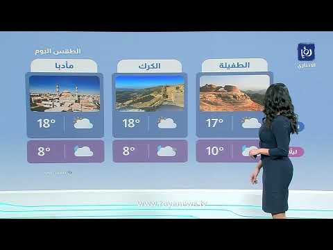حالة الطقس المتوقعة : أجواء باردة  تؤثر على الأردن مع نجود القاسم