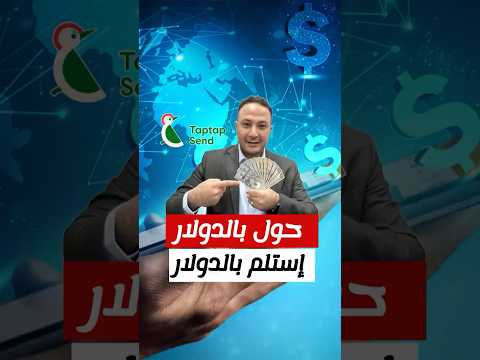 حول بالدولار، استلم بالدولار 💸