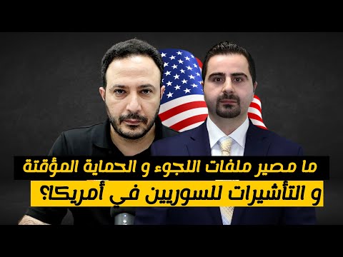 بعد سقوط نظام الأسد..ما مصير ملفات اللجوء و الحماية المؤقتة للسوريين في أمريكا؟
