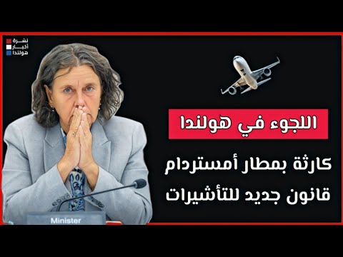 هولندا تعمل على قانون جديد يمنع اللجوء في المطارات بسبب إسبانيا