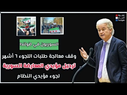 السوريون في هولندا: تعرف على كل الإجراءات المعلنة ضد اللاجئين وكيف سيتم إسقاطها؟