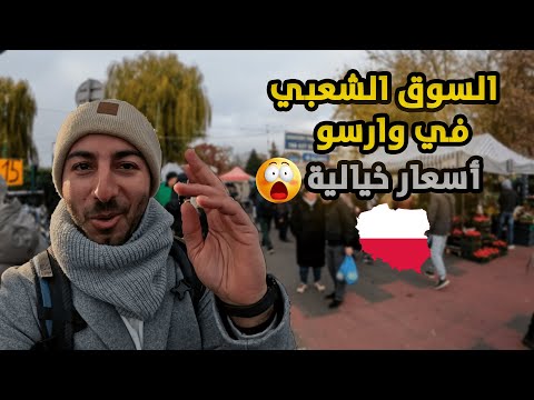 الأسعار في بولندا: جولة في السوق الشعبي بوارسو !
