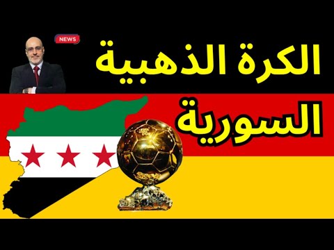 الشعب السوري هل هو رودري أم كريم بنزيمة؟ من أسقط الأسد؟ عرض عسكري في دمشق.  أخبار العالم من ألمانيا