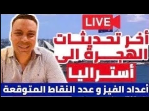 أخر تحديثات هجرة أستراليا | أخر أخبار الفيز المتاحة فى السنة المالية الجديدة