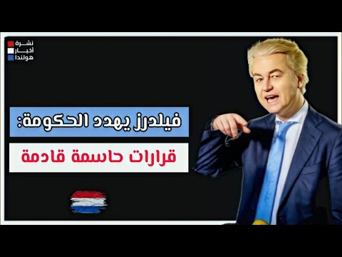 فيلدرز يهدد.. وبروفيسور هولندي يكشف خطته لتضليل الشعب الهولندي!
