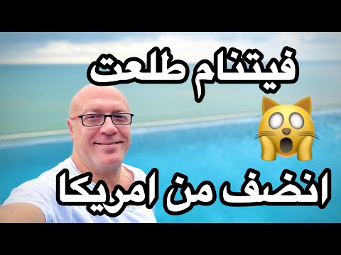صدمه .. فيتنام انضف وارخص من امريكا