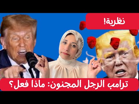 ترامب يلعب بالنار: هل "نظرية المجنون" هي قوة أم فوضى؟ 🔥🤯