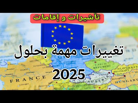 فيزا و إقامات – تغييرات مهمة ستؤثر على المسافرين إلى أوروبا بحلول 2025