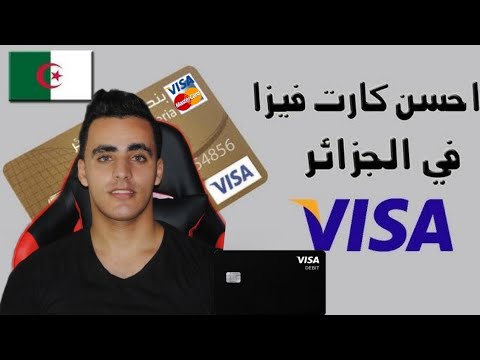 كيفاش تتحصل على أفضل بطاقة بنكية في الجزائر باطل
