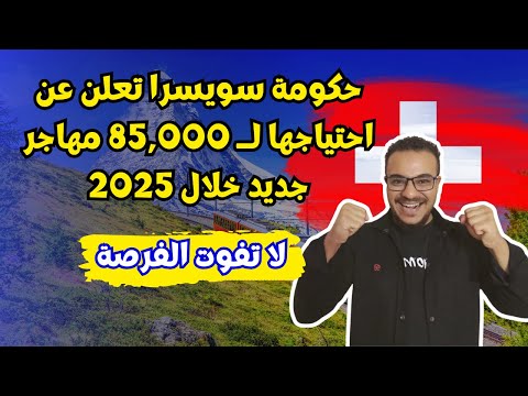 عااجل !! سويسرا لأول مرة بالتاريخ تطلب 85,000 مهاجر جديد في 2025 بسهولة لك ولاسرتك