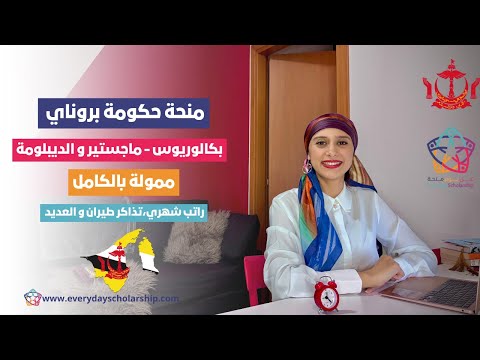 BRUNEI || منحة حكومة بروناي 2025