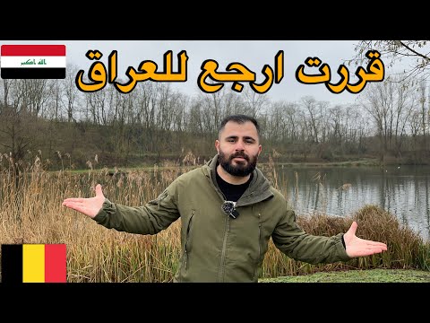 قررت ارجع للعراق 🇮🇶 هل راح اترك اوروبا إلى الابد؟