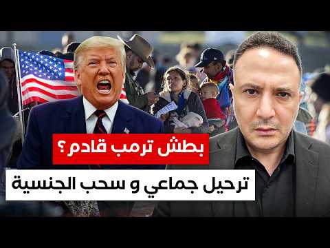 أكبر ترحيل جماعي وسحب الجنسية وحظر سفر..هل يستطيع ترمب تنفيذ تهديداته؟