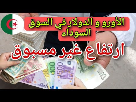 اليورو يحطم رقما قياسيا آخر أمام الدينار الجزائري