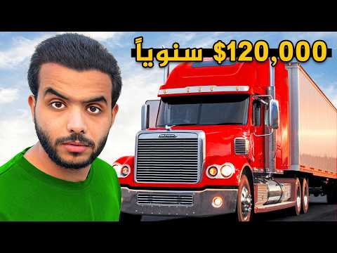 كم أرباح سائق الشاحنة في أمريكا !