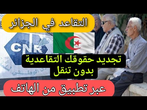#الصندوق_الوطني_للتقاعد – كيفية تجديد حقوقك التقاعدية بدون التنقل عبر تطبيق من الهاتف وأنت في المنزل