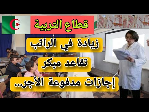 قطاع التربية: زيادة في الراتب، تقاعد مبكر، إجازات مهنية مدفوعة الأجر و مميزات أخرى