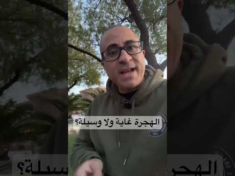 الهجرة غاية ولا وسيلة؟ 🇺🇸🇦🇺 #الهجرة  #امريكا  #استراليا