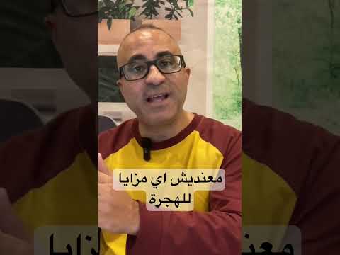 معنديش اي مزايا للهجرة #الهجرة #امريكا #استراليا