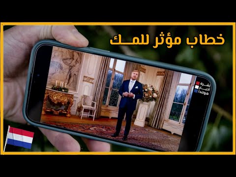 كيف أنصف ملك هولندا المسلمين والفلسطينيين؟ خطاب قوي يُسكت خيرت فيلدرز!