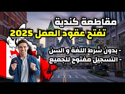 مقاطعة كندية تفتح عقود العمل للجميع في 2025| بدون شروط السن و اللغة| التسجيل مفتوح لكل الجنسيات
