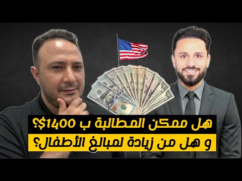 في امريكا..هل ممكن المطالبة ب 1400$؟  و هل من زيادة لمبالغ الأطفال؟