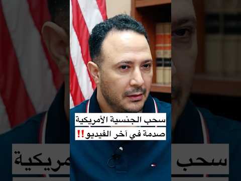 سحب الجنسية الأمريكية و صدمة في نهاية الفيديو ‼️