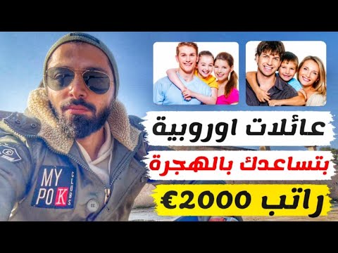 طريقة اسطورية لدخول اوروبا راتب 2000€ واقامة مجانية