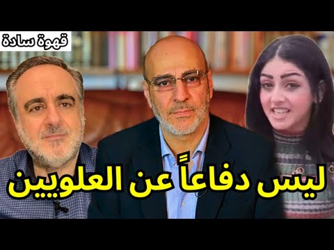 رسالة من ضابط علوي. وأسس السلم المجتمعي في سوريا الحرة بين فراس الأسد و الشبيحة.  قهوة سادة