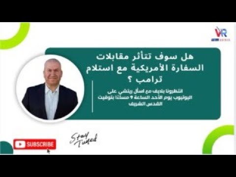 هل سوف تتأثر مقابلات السفارة مع استلام ترامب؟