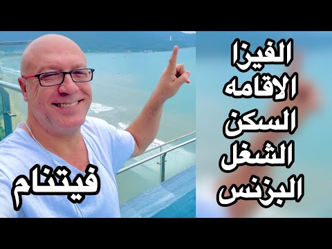 الفيزا والاقامه والسكن والشغل في فيتنام