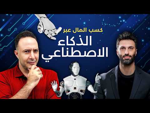 كيف تكسب المال عبر الذكاء الاصطناعي من أي مكان في العالم